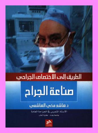  الطريق إلى الاختصاص الجراحي : (صناعة الجراح)