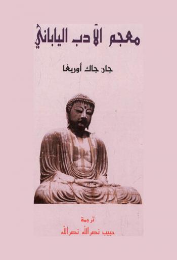  معجم الأدب الياباني