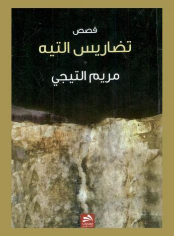  تضاريس التيه : قصص