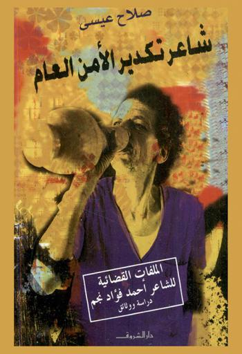 شاعر تكدير الأمن العام : الملفات القضائية للشاعر أحمد فؤاد نجم : دراسة ووثائق