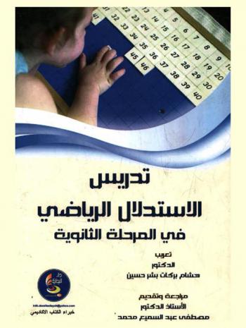 تدريس الاستدلال الرياضي في المرحلة الثانوية