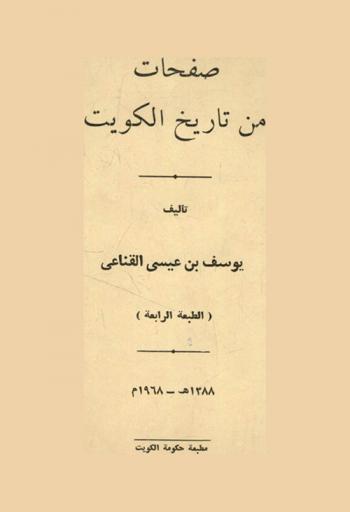  صفحات من تاريخ الكويت