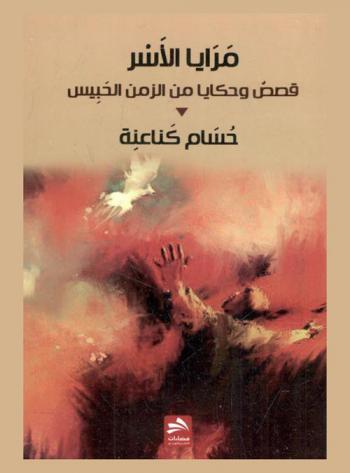  مرايا الأسر : قصص وحكايا من الزمن الحبيس