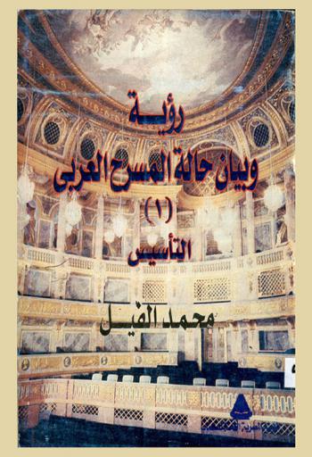  رؤية وبيان حالة للمسرح العربي : 1-التأسيس