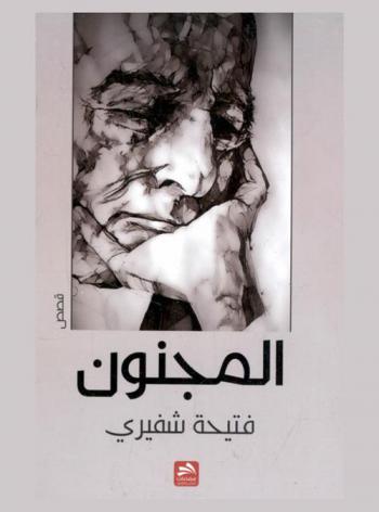  المجنون : قصص