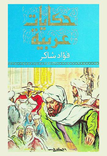  حكايات عربية
