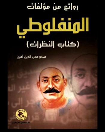  روائع من مؤلفات المنفلوطي من كتاب النظرات
