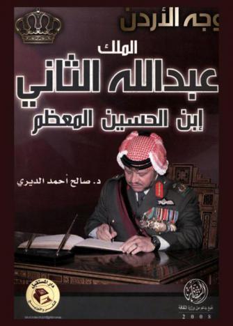  وجهة الأردن : الملك عبد الله الثاني بن الحسين المعظم
