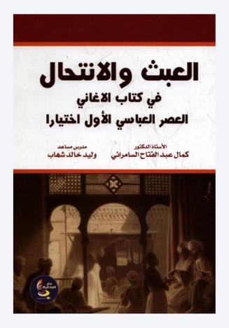  العبث والانتحال في كتاب الأغاني : العصر العباسي الأول اختيارا