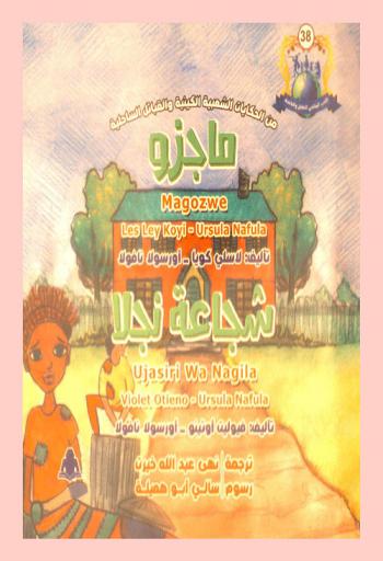  من الحكايات الشعبية الكينية والقبائل الساحلية : ماجزو