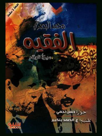 محمد الفقيه البصري : سيرة الوفاء