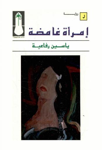  امرأة غامضة : رواية