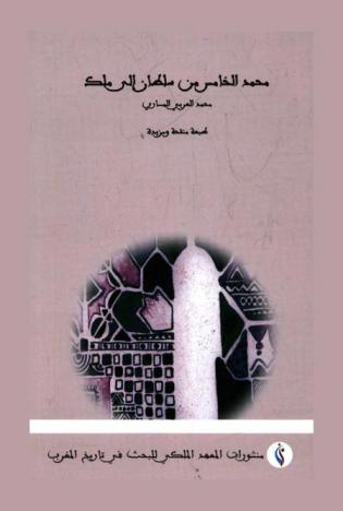  محمد الخامس من سلطان إلى ملك