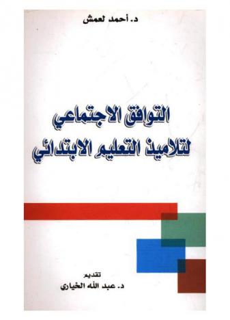  التوافق الاجتماعي لتلاميذ التعليم الابتدائي وتمثلاثهم للمدرس