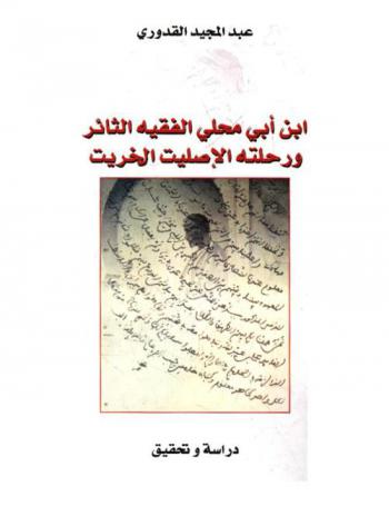 ابن أبي محلي الفقيه الثائر ورحلته الإصليت الخريت : دراسة وتحقيق