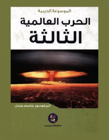  الحرب العالمية الثالثة