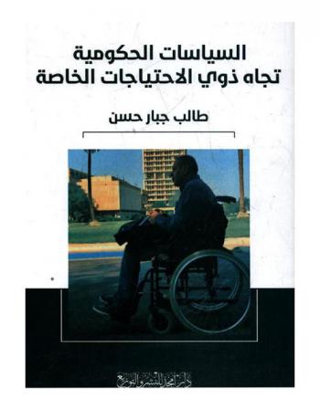 ‏السياسات الحكومية تجاه ذوي الإحتياجات الخاصة : ‏العراق ومصر نموذجا