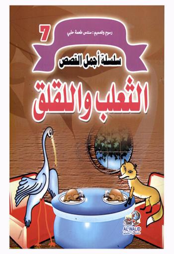 الثعلب واللقلق