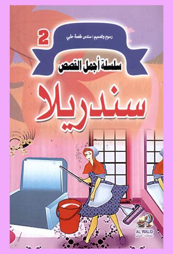 سندريلا