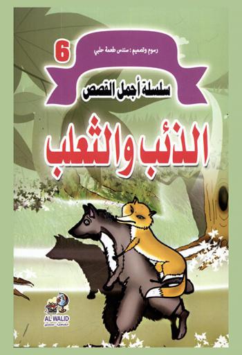 الذئب والثعلب
