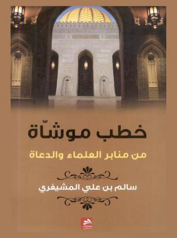  خطب موشاة من منابر العلماء والدعاة