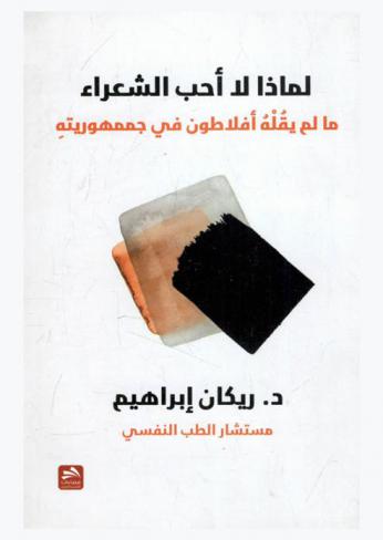  لماذا لا أحب الشعراء : (ما لم يقله أفلاطون في جمهوريته)