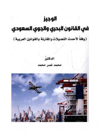 الوجيز في القانون البحري والجوي السعودي : (وفقا لأحدث التعديلات والمقارنة بالقوانين العربية)