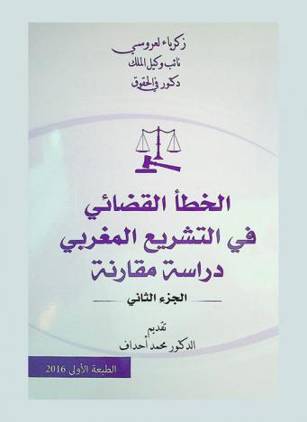  الخطأ القضائي في التشريع المغربي : دراسة مقارنة