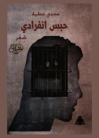  حبس انفرادي