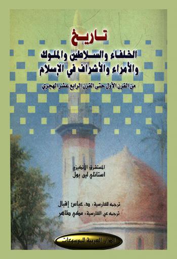  تاريخ الخلفاء والسلاطين والملوك والأمراء والأشراف في الإسلام من القرن الأول حتى القرن الرابع عشر الهجري العاشر إلى التاسع عشر الميلادي /‪‪‪‪‪‪‪‪‪