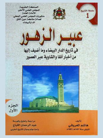  عبير الزهور في تاريخ الدار البيضاء وما أضيف إليها من أخبار آنفاد الشاوية عبر العصور