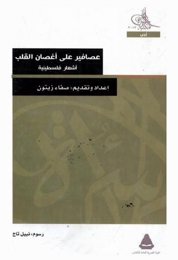  عصافير على أغصان القلب : أشعار فلسطينية