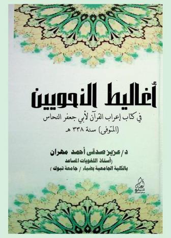  أغاليط النحويين في كتاب إعراب القرآن لأبي جعفر النحاس المتوفي 338 هـ.