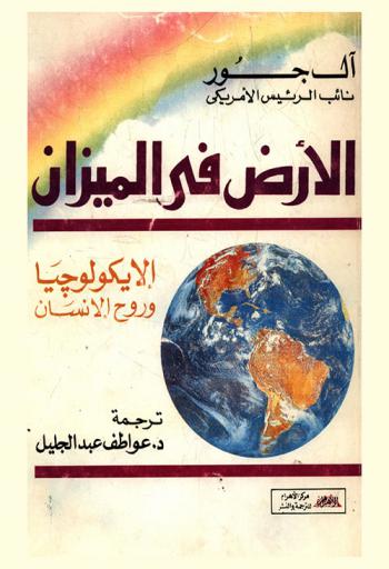 الأرض في الميزان :‪‪‪‪‪‪‪‪‪ الأيكولوجيا وروح الإنسان /‪‪‪‪‪‪‪‪