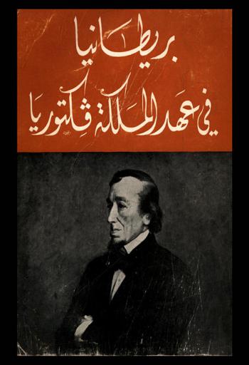  بريطانيا في عهد الملكة فكتوريا : سيرة دزرائيلي