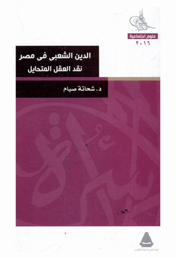الدين الشعبي في مصر :‪‪‪‪‪‪‪‪‪‪ نقد العقل المتحايل /‪‪‪‪‪‪‪‪‪