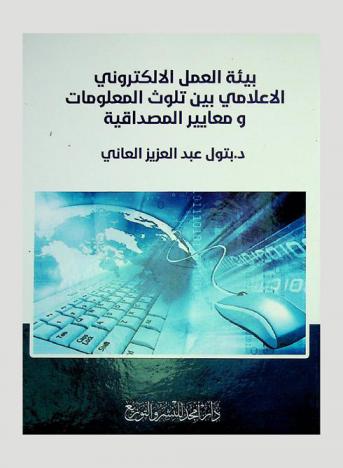  بيئة العمل الإلكتروني الإعلامي بين تلوث المعلومات ومعايير المصداقية