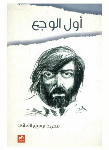 أول الوجع : قصص