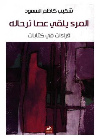  المرء يلقى عصا ترحاله : قراءات في كتابات