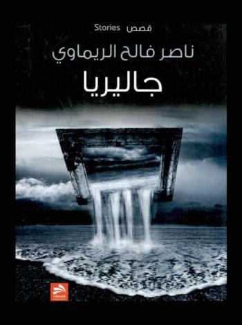  جاليريا : قصص