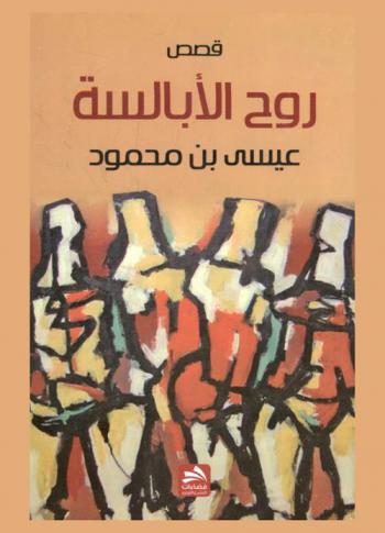  روح الأبالسة : قصص مع دراسة لبعضها