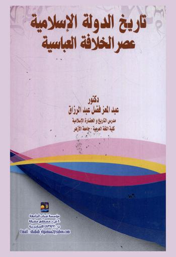  تاريخ الدولة الإسلامية : عصر الخلافة العباسية (132-656 هـ / 750-1258 م) : تاريخها ومظاهرها الحضارية