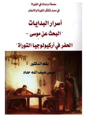  أسرار البدايات : \البحث عن موسى والحفر في أركيولوجيا التوراة\