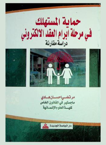  حماية المستهلك في مرحلة إبرام العقد الإلكتروني : دراسة مقارنة
