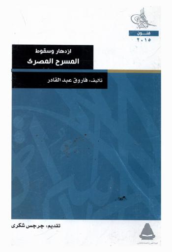  ازدهار وسقوط المسرح المصري