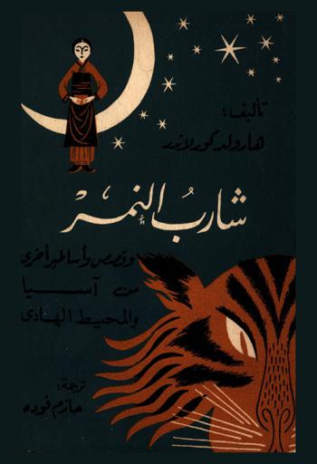  شارب النمر وقصص وأساطير أخرى من آسيا والمحيط الهادي