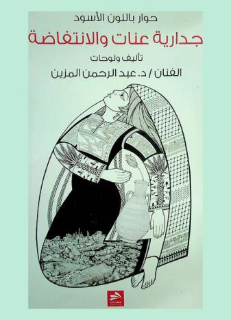 حوار باللون الأسود : جدارية عنات والانتفاضة : (جدارية دلعونة والانتفاضة) : تتكون من 80 لوحة تشكيلية قياس كل لوحة 50 سم × 65 سم منفذة بالحبر الصيني الأسود على ورق الكانسون الفرنسي الأبيض سنة 2000-2003 م