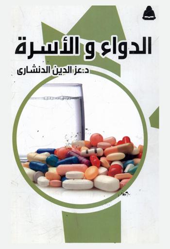  الدواء والأسرة