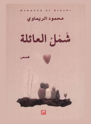  شمل العائلة : قصص