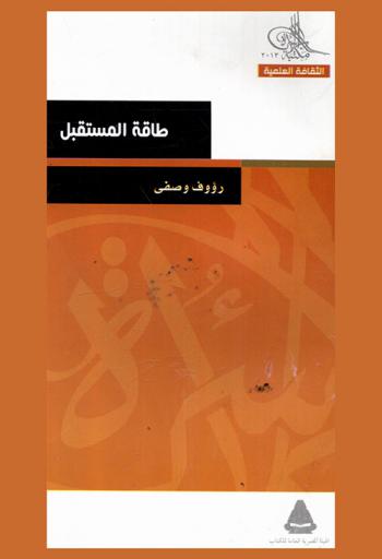 طاقة المستقبل